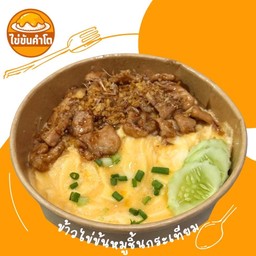 ข้าวไข่ข้นหมูชิ้นกระเทียม
