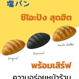 ชิโอะปัง - Shio Pan (Home made)