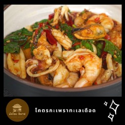 กะเพราทะเลเดือด