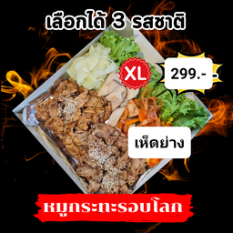 หมูกระทะย่างพร้อมทานชุดรอบโลก