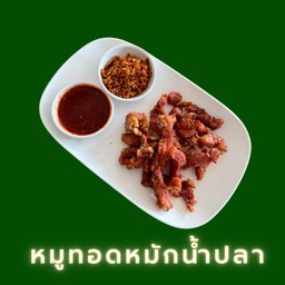 หมูทอดหมักน้ำปลา ขายเป็นขีด