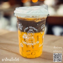 ชาไทยโกโก้นมสด(ใบชาแท้)หอม มัน เข้มข้น