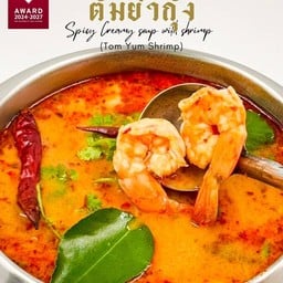 ต้มยำกุ้ง
