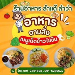 ร้านอาหารลำแต้ ลำว่า