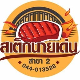 สเต็กนายเด่น สาขา2 โคราช