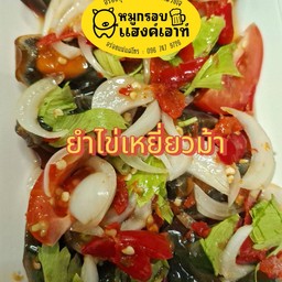 ยำไข่เหยี่ยวม้า