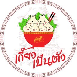 เกี๊ยวเป็นตัว