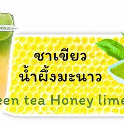 น้ำผึ้งมะนาวชาเขียว