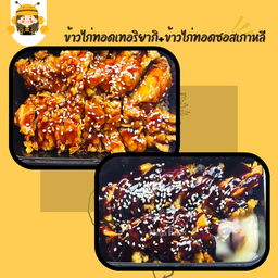 ข้าวไก่ทอดเกาหลี+ข้าวไก่ทอดเทอริยากิ
