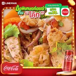 [อร่อยซ่ากับโค้ก] ข้าวยำไก่ซี๊ด+โค้กกระป๋อง