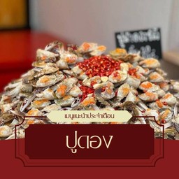 ปูดอง 10 ชิ้น  ฟรีน้ำยำ