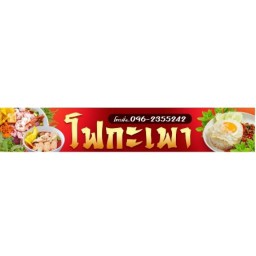 โฟกะเพา