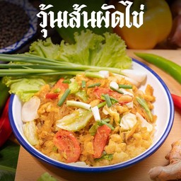 วุ้นเส้นผัดไข่