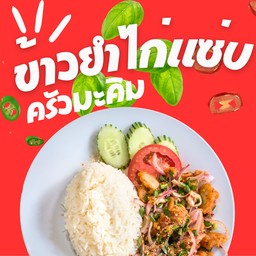 ข้าวยำไก่แซ่บ