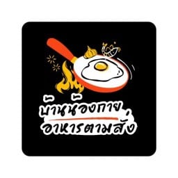 อาหารตามสั่ง บ้านน้องกาย