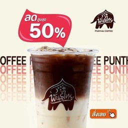 PunThai Coffee ถนนปู่เจ้าสมิงพราย
