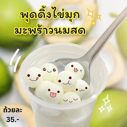 พุดดิ้งไข่มุกมะพร้าวนมสด