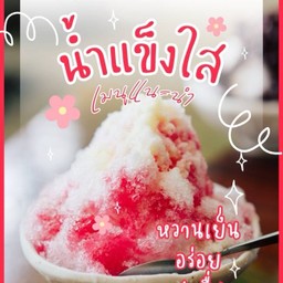 น้ำแข็งใส เลือกหน้า 3 อย่าง