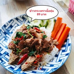 ข้าวกระเพราเนื้อตุ๋นจักรพรรดิ์