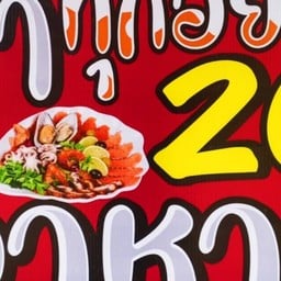 ป่ะกิน ตำยำ อาหารจานด่วน