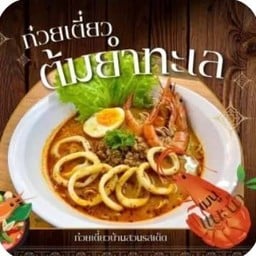 ร้านก๋วยเตี๋ยวบ้านสวนรสเด็ด แจ่มฟ้า -