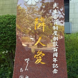 民生委員の父 林市蔵翁胸像