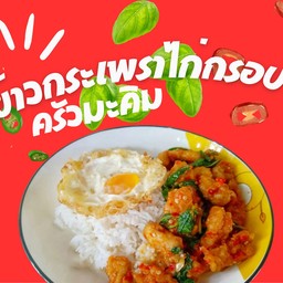 กระเพราไก่กรอบ