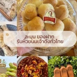 ขนมละมุน ถนนพร้อมพรรณ