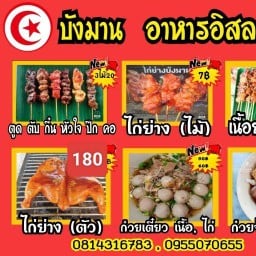 ไก่ย่างบังมาน