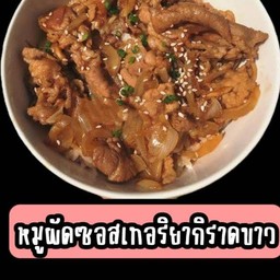 หมูผัดซอสเทอริยากิราดข้าว