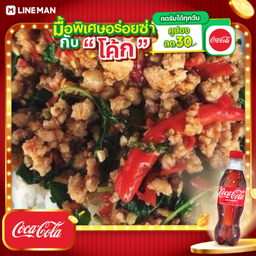 [อร่อยซ่ากับโค้ก] กระเพราหมู(สับ) + โค้กแก้วโอ่ง