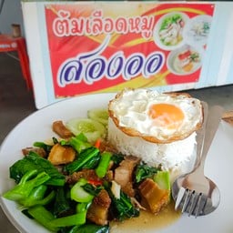 ต้มเลือดหมูสองออ