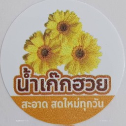 น้ำเก๊กฮวย