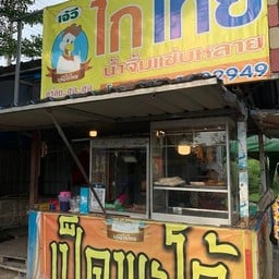 เจ๊วี ไก่ไทย นครปฐม