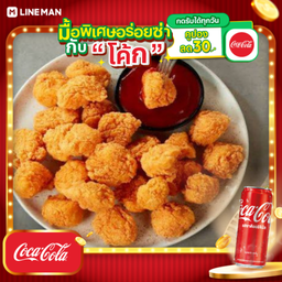 [อร่อยซ่ากับโค้ก] ไก่ป็อป 15 ชิ้น+โค้กกระป๋อง