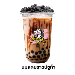 นมสดบราวน์ชูก้า