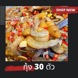 กุ้งดอง 30 ตัว  ฟรีน้ำยำ