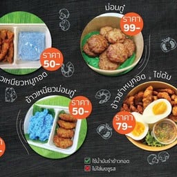 ม่อนกู๋ หมูก้อนทอด โลตัสพัฒนาการ76