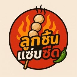 ลูกชิ้น แซ่บซี้ด