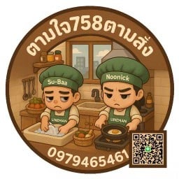 ตามใจ758ตามสั่ง คุณาลัย เดซี่ ซอย5