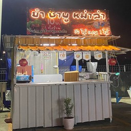 ย่างให้หม่าล่า