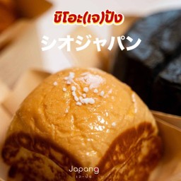 ชิโอะ(เจ)ปัง