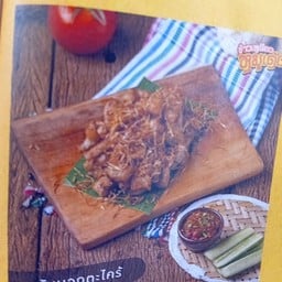 หมูสันนอกทอดตะไคร้
