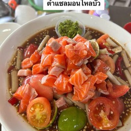 ยำนัวร์แซลมอนน้ำปลาร้า
