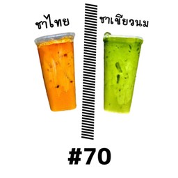 ชาไทย+ชาเขียวนม