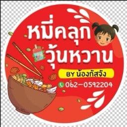 ร้านหมี่คลุก&วุ้นหวาน By.น้องกัสจัง ซอย10/7 บางใหญ่ซอย10/7