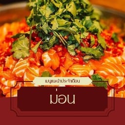 แซลม่อนดอง 15 ชิ้น ฟรีน้ำยำ