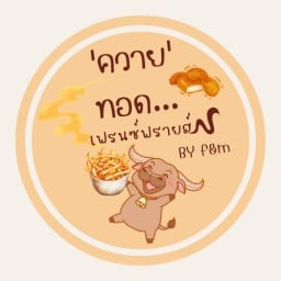 💥เฟรนซ์ฟรายส์🐃ทอด 1 By F&M (บางกะดี)