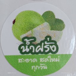 น้ำฝรั่ง