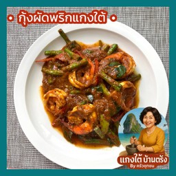 แกงใต้ บ้านตรัง พฤกษา 119 รังสิต-คลองสอง